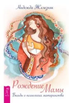 Рождение мамы. Беседы о психологии материнства