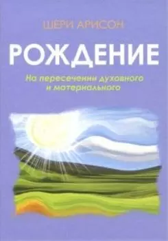 Рождение. На пересечении духовного и материального
