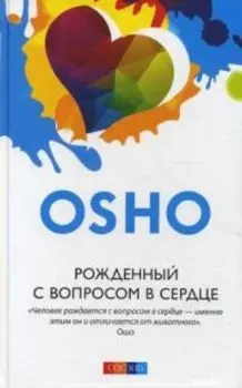 Рожденный с вопросом в сердце