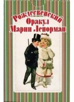 Рождественский оракул Марии Ленорман