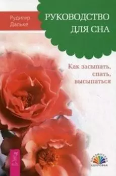 Руководство для сна. Как засыпать, спать, высыпаться