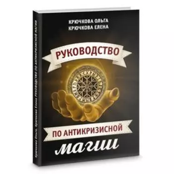 Руководство по антикризисной магии