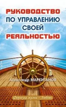 Руководство по управлению своей реальностью