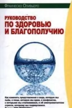 Руководство по здоровью и благополучию