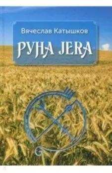 Руна Jera