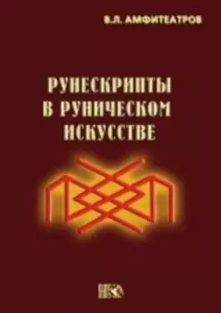 Рунескрипты в руническом искусстве