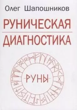 Руническая диагностика