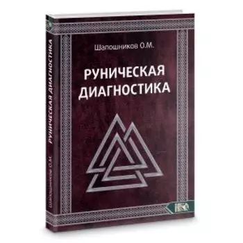 Руническая диагностика