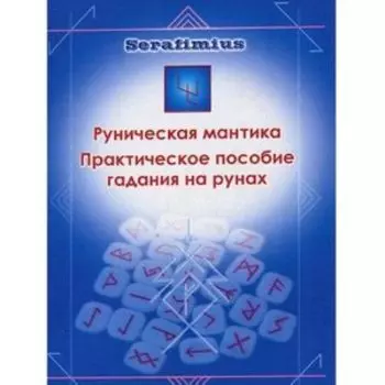 Руническая мантика. Практическое пособие гадания на рунах