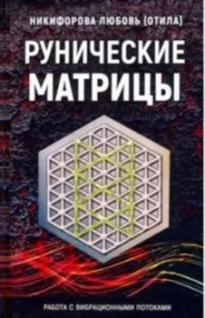 Рунические матрицы. Работа с вибрационными потоками