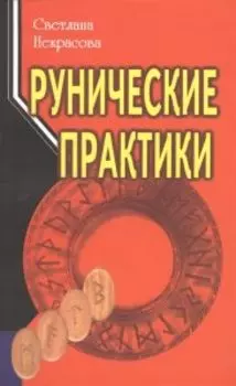 Рунические практики