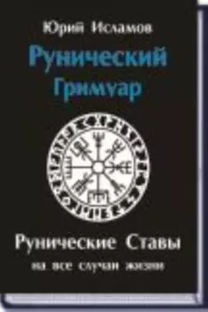 Рунический гримуар. Рунические ставы на все случаи жизни