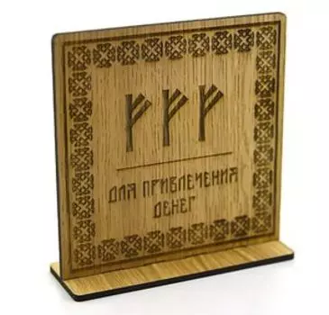 Рунический став на дереве для привлечения денег