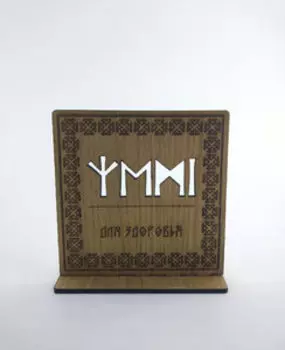 Рунический став на дереве для здоровья