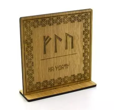 Рунический став на дереве на удачу