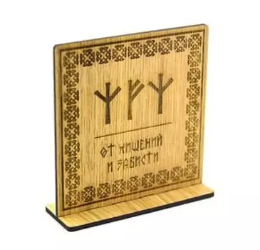 Рунический став на дереве от хищений и зависти