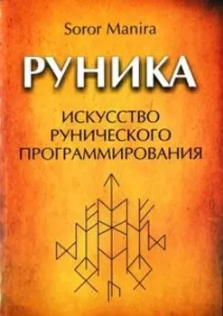 Руника: искусство рунического программирования