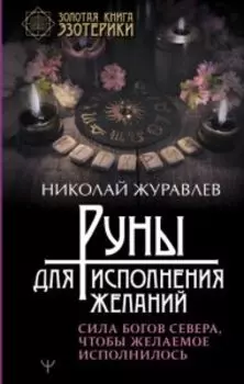 Руны для исполнения желаний. Сила богов Севера, чтобы желаемое