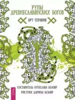 Руны древнеславянских богов. Арт - терапия
