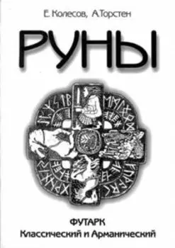 Руны. Футарк классический и арманический