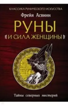Руны и сила женщины. Тайны северных мистерий