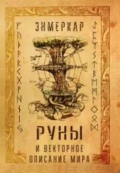 Руны и векторное описание мира