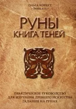 Руны. Книга теней. Практическое руководство для изучения