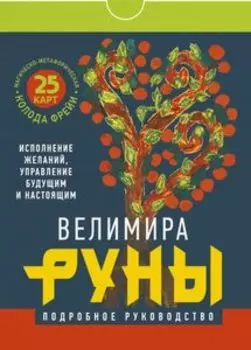 Руны. Магическо-метафорическая колода Фрейи. Исполнение желаний, управ