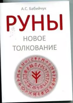 Руны. Новое толкование