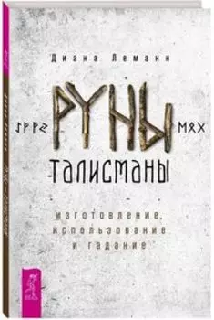 Руны-талисманы: изготовление, использование и гадание