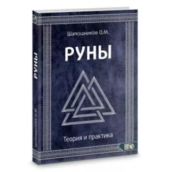 Руны. Теория и практика