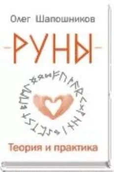 Руны. Теория и практика