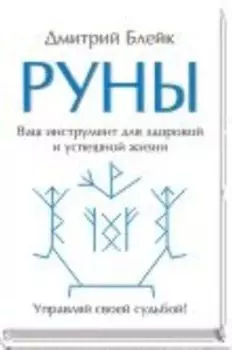 Руны. Ваш инструмент для здоровой и успешной жизни