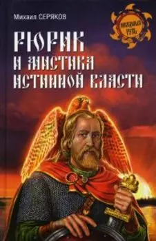 Рюрик и мистика истинной власти