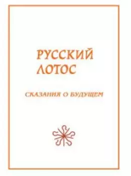 Русский лотос. Сказания о будущем