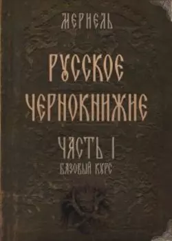 Русское чернокнижие. Часть I. Базовый курс