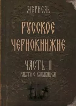 Русское чернокнижие. Часть II. Кладбищенское колдовство