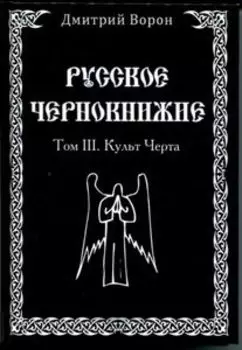 Русское Чернокнижие. Культ черта. Том 3