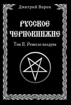 Русское Чернокнижие. Ремесло колдуна. Том 2