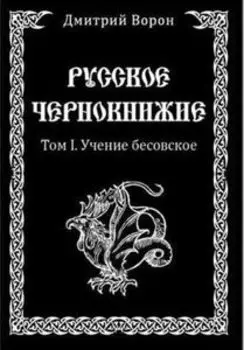 Русское Чернокнижие. Учение Бесовское. Том 1