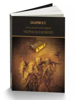 Русское народное чернокнижие