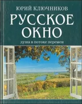 Русское окно. Душа в потоке перемен