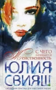 С чего начинается женственность. Ежедневная практика для счастливой жизни
