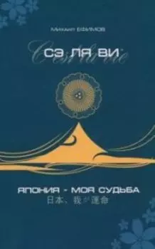 Сэ ля ви или Япония - моя судьба