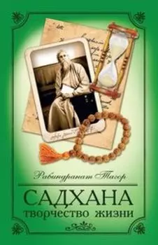 Садхана. Творчество жизни