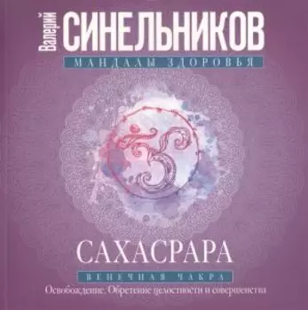 Сахасрара. Венечная чакра. Освобождение. Обретение целостности
