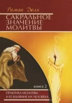 Сакральное значение молитвы. Книга 2