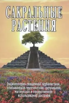 Сакральные растения