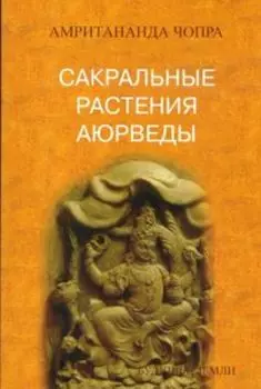 Сакральные растения аюрведы