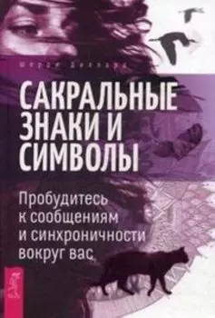 Сакральные знаки и символы. Пробудитесь к сообщениям и синхроничности